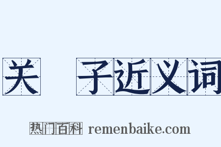 关棙子近义词是什么意思的图片